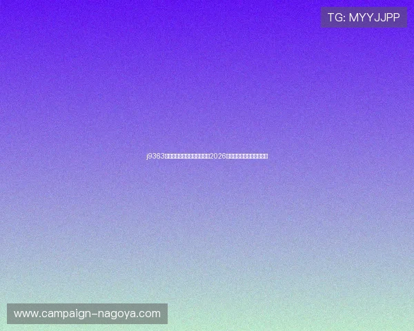 j9363九游会首页体育频道全面解析2026世界杯最新赛况与精彩瞬间